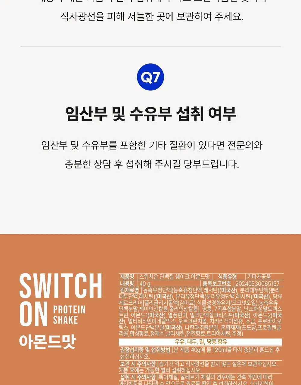 [나나PICK] 스위치온 프로틴 쉐이크 40g 4종 택1 상세페이지 60